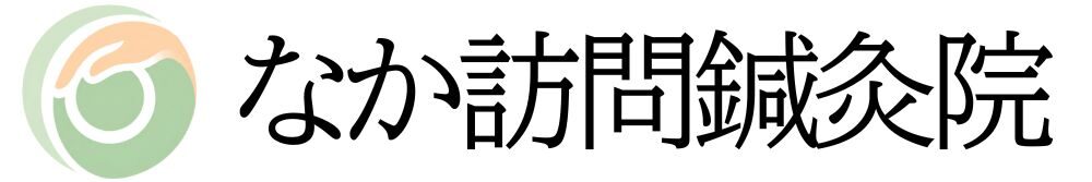なか訪問鍼灸院